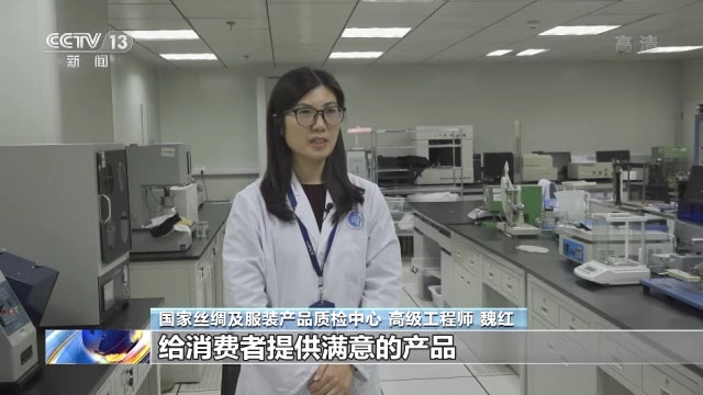 National Quality Inspection Center for Silk and Clothing Products Senior Engineer Wei Hong
